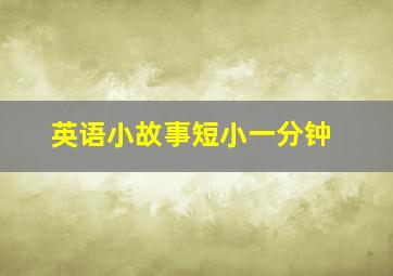 英语小故事短小一分钟