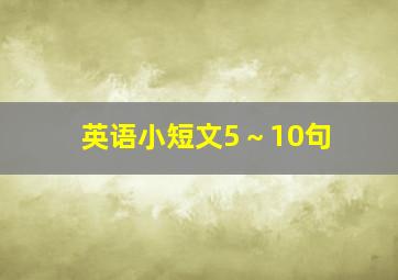 英语小短文5～10句