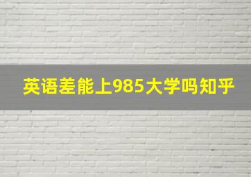 英语差能上985大学吗知乎