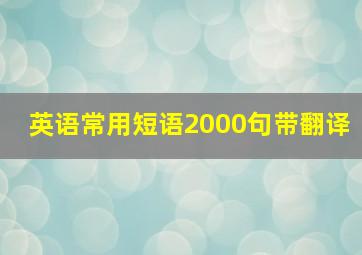 英语常用短语2000句带翻译