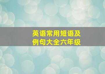 英语常用短语及例句大全六年级