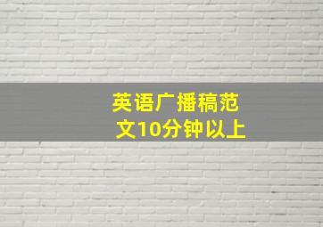 英语广播稿范文10分钟以上