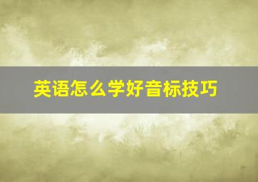 英语怎么学好音标技巧