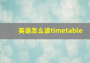 英语怎么读timetable