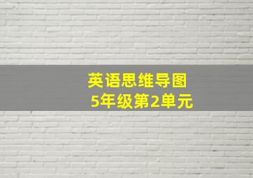 英语思维导图5年级第2单元