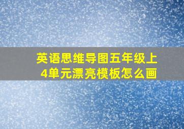 英语思维导图五年级上4单元漂亮模板怎么画