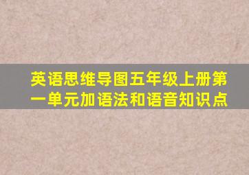 英语思维导图五年级上册第一单元加语法和语音知识点