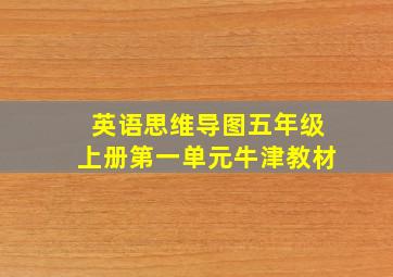 英语思维导图五年级上册第一单元牛津教材