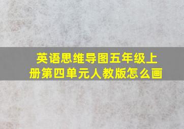 英语思维导图五年级上册第四单元人教版怎么画