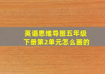 英语思维导图五年级下册第2单元怎么画的