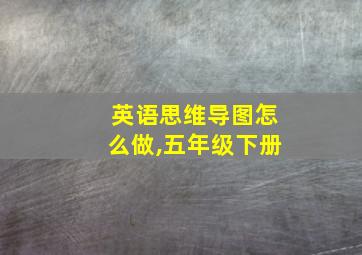 英语思维导图怎么做,五年级下册