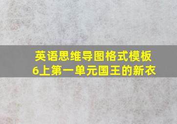 英语思维导图格式模板6上第一单元国王的新衣