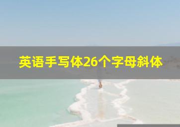 英语手写体26个字母斜体