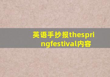 英语手抄报thespringfestival内容