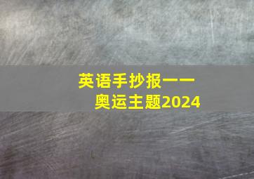 英语手抄报一一奥运主题2024