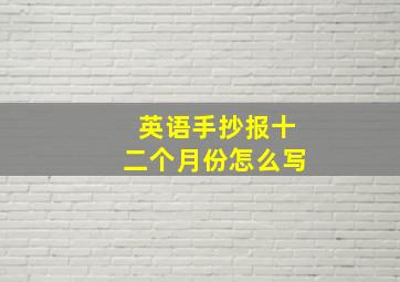 英语手抄报十二个月份怎么写