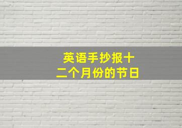 英语手抄报十二个月份的节日