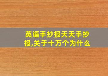 英语手抄报天天手抄报,关于十万个为什么