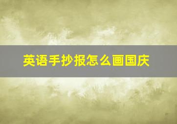 英语手抄报怎么画国庆