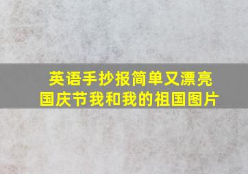 英语手抄报简单又漂亮国庆节我和我的祖国图片