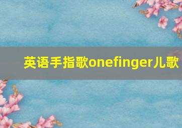 英语手指歌onefinger儿歌