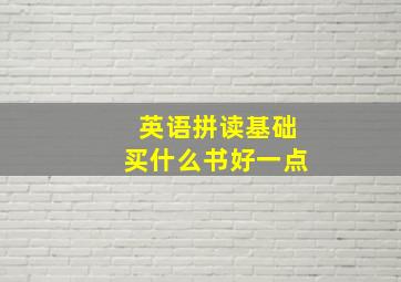 英语拼读基础买什么书好一点