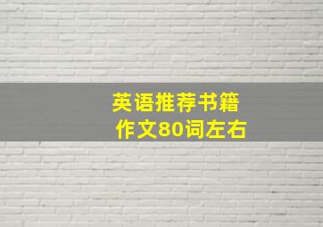 英语推荐书籍作文80词左右