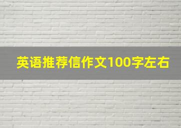 英语推荐信作文100字左右