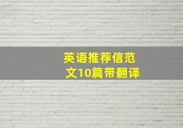 英语推荐信范文10篇带翻译