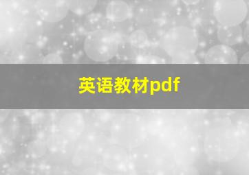 英语教材pdf