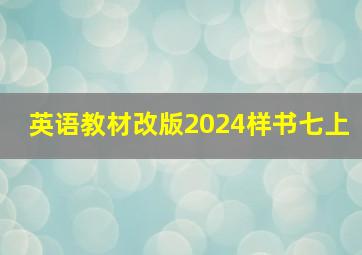 英语教材改版2024样书七上