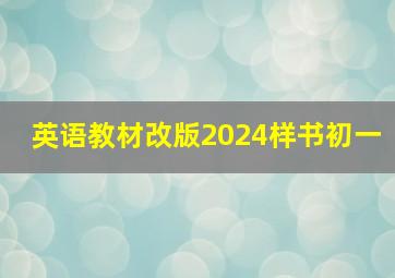 英语教材改版2024样书初一