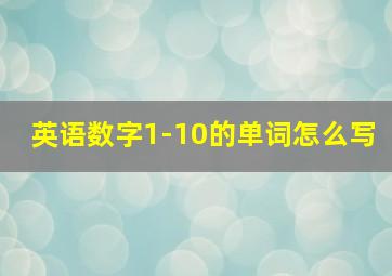 英语数字1-10的单词怎么写