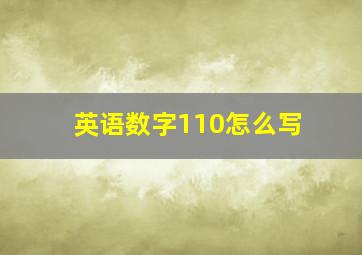 英语数字110怎么写