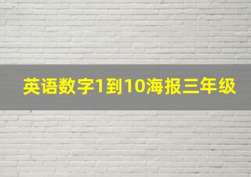 英语数字1到10海报三年级