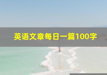 英语文章每日一篇100字