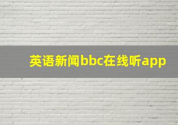 英语新闻bbc在线听app