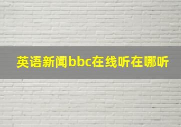 英语新闻bbc在线听在哪听