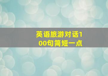 英语旅游对话100句简短一点