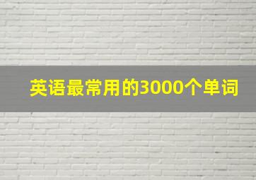 英语最常用的3000个单词