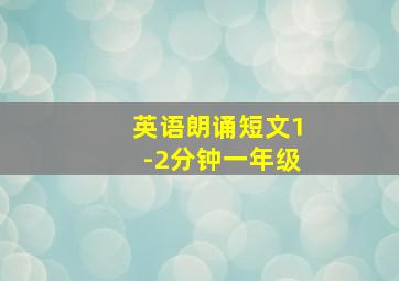 英语朗诵短文1-2分钟一年级