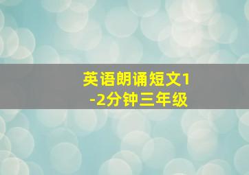 英语朗诵短文1-2分钟三年级