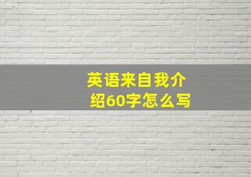 英语来自我介绍60字怎么写