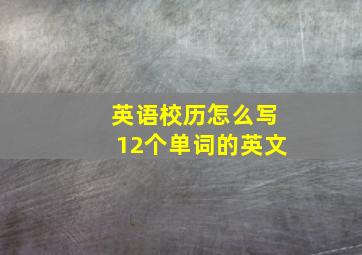 英语校历怎么写12个单词的英文