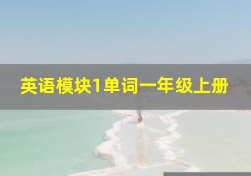 英语模块1单词一年级上册