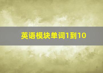 英语模块单词1到10