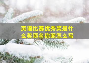 英语比赛优秀奖是什么奖项名称呢怎么写