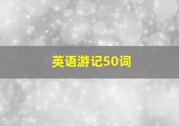 英语游记50词