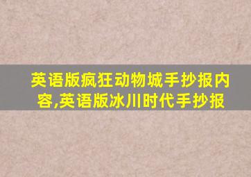 英语版疯狂动物城手抄报内容,英语版冰川时代手抄报