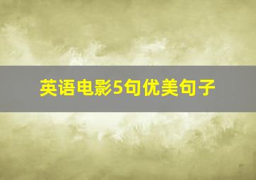 英语电影5句优美句子